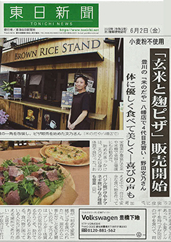 東日新聞「玄米と麹ピザ」販売開始