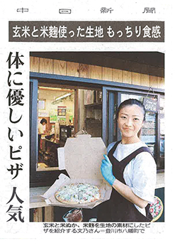 中日新聞「玄米と麹ピザ」紹介