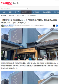 ヤフーニュース「米のだや八幡店」紹介